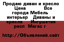 Продаю диван и кресло  › Цена ­ 3 500 - Все города Мебель, интерьер » Диваны и кресла   . Ингушетия респ.,Магас г.